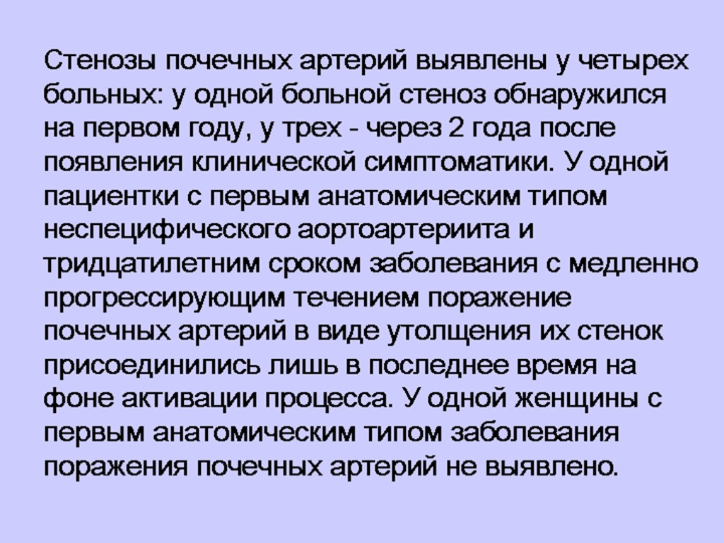 Стенозы почечных артерий выявлены у четырех больных: у одной больной стеноз обнаружился на первом